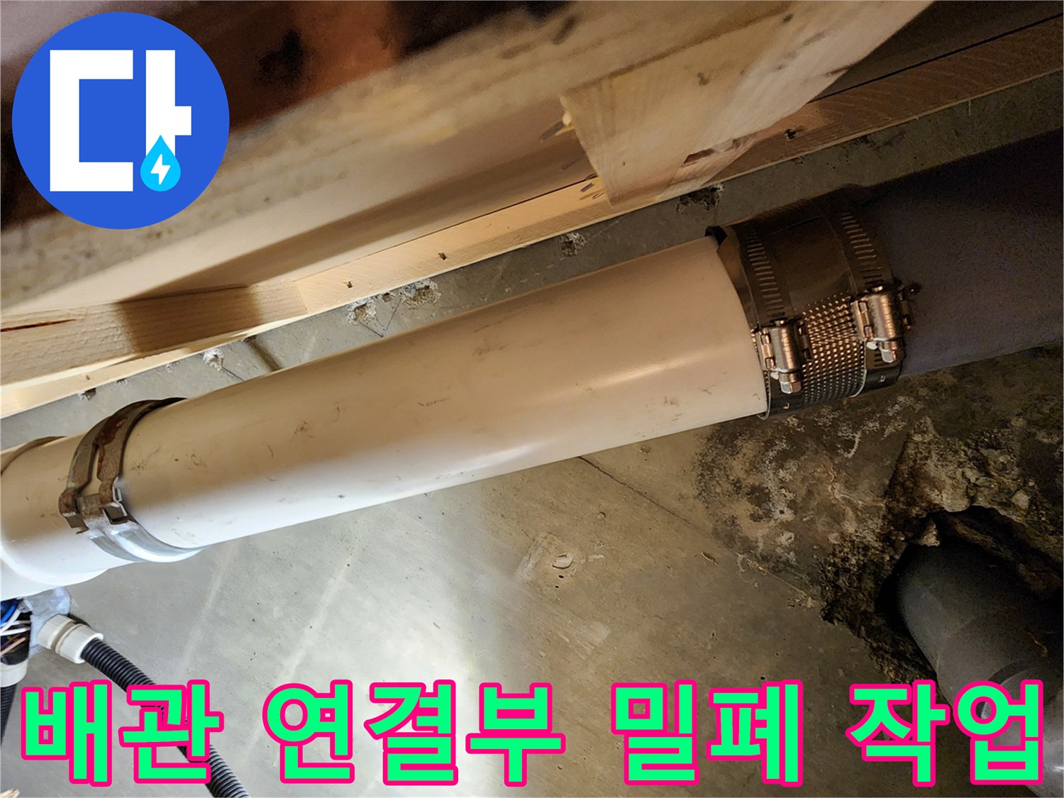 배관 파손 부위-새로운 관으로 교체 완료