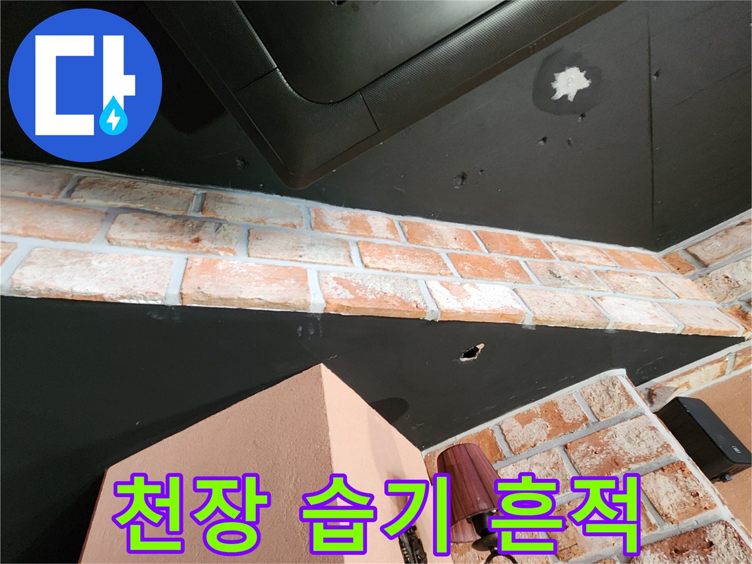 벽돌 구조물과 검은 천장재 사이의 물샘 흔적 이미지
