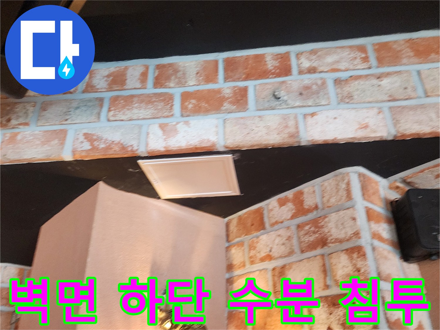 벽돌 벽체와 천장 사이의 젖은 자국 및 습윤 상태
