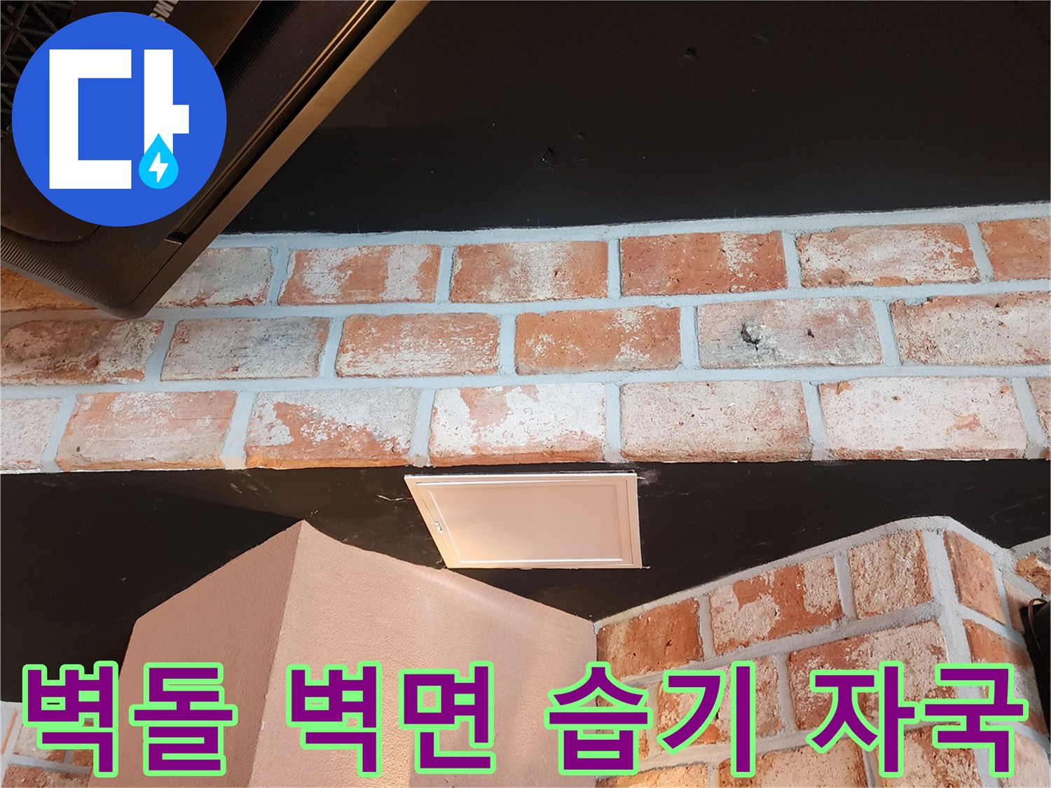 붉은 벽돌 마감-천장 경계의 습기 오염 부위