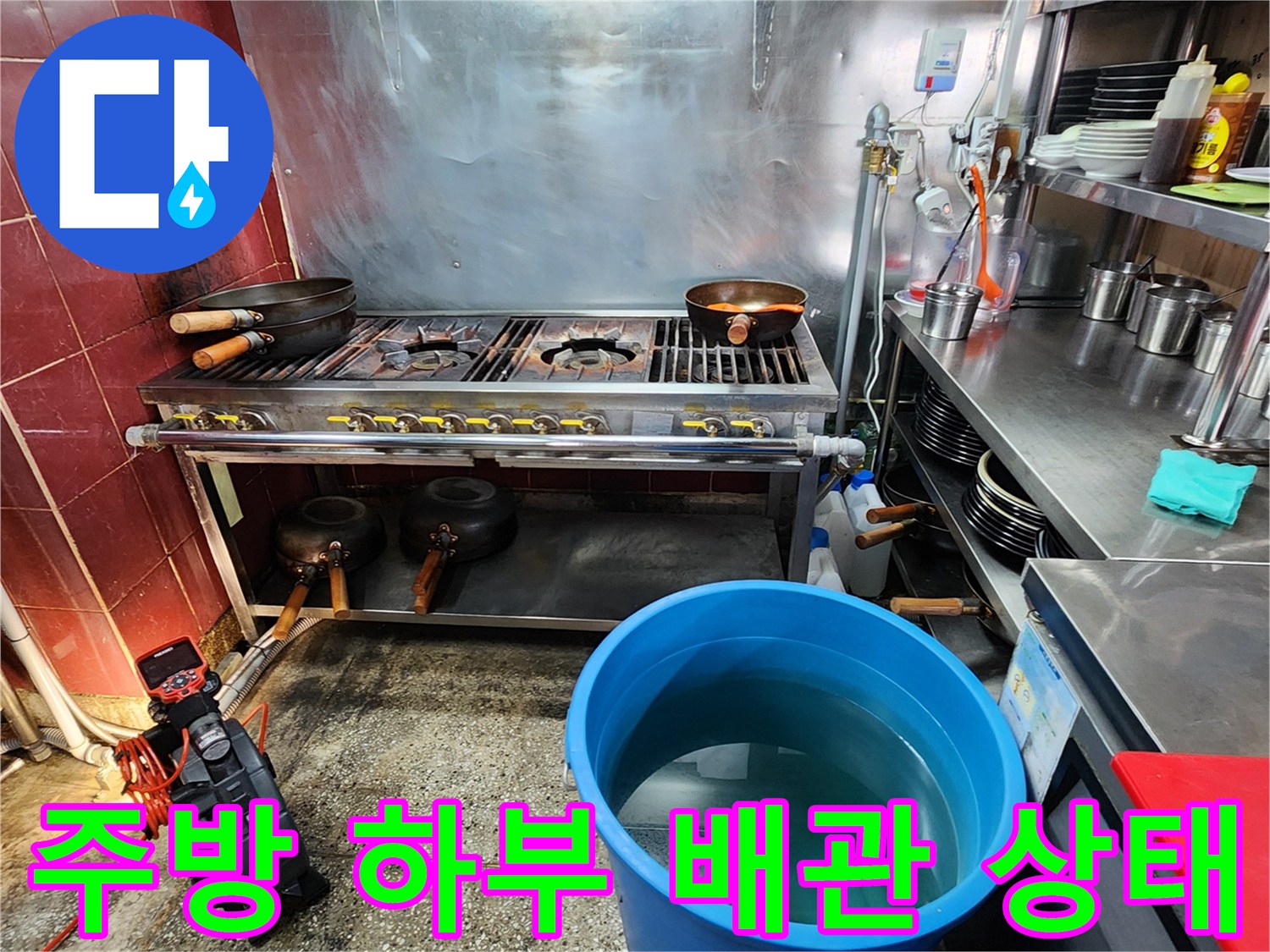 식당 가스레인지 아래쪽 배수관 주변의 누수 상황을 촬영했습니다.