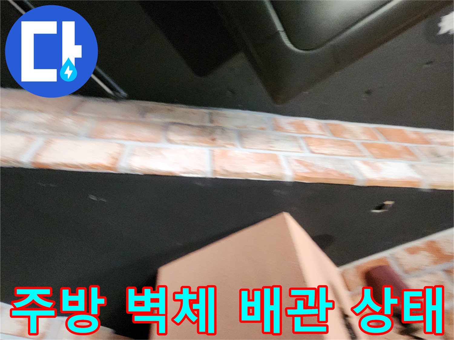 식당 내부 배관 및 벽돌 마감 부위의 근접 촬영