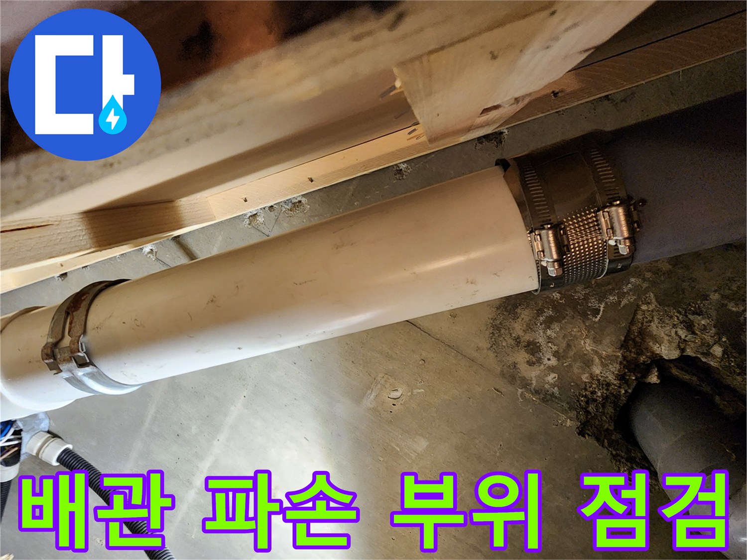 식당-주방-배관-파손-부위-정밀-점검