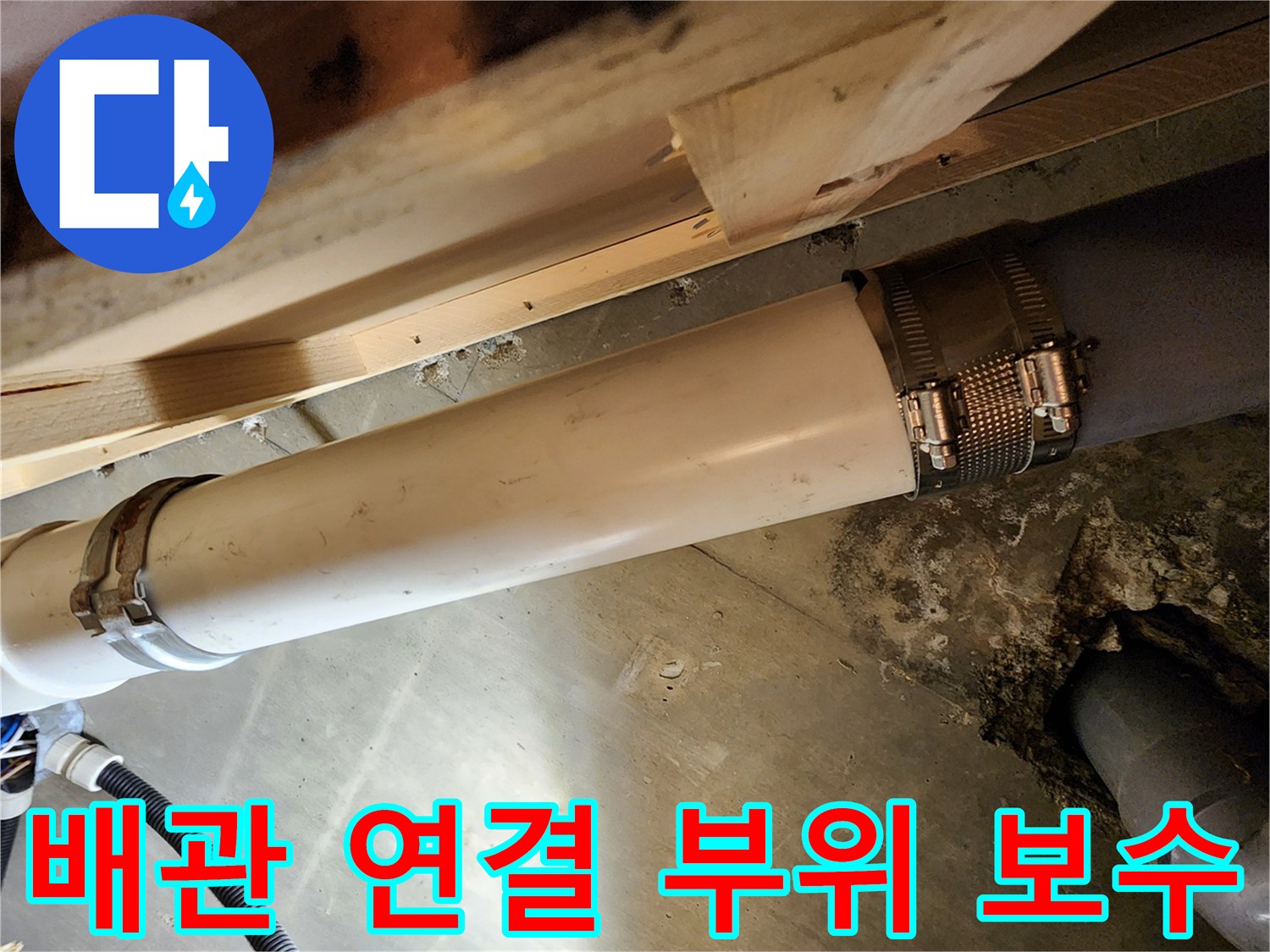 식당 주방 배관의 파손된 구간을 클램프로 조여서 고정한 모습입니다.