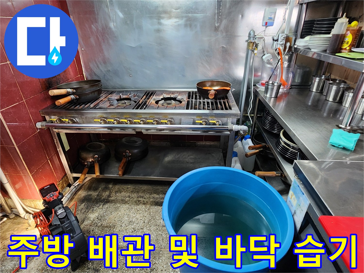 식당 주방 하단 조리기구와 배관 주변의 물샘 현상입니다.