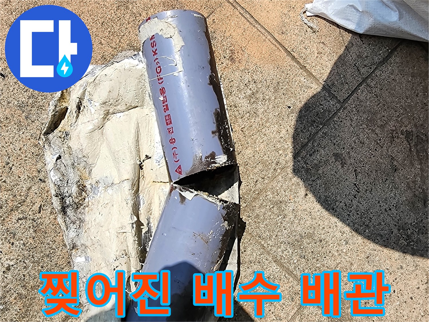 심하게 찢겨 나간 보라색 배관의 파손 단면
