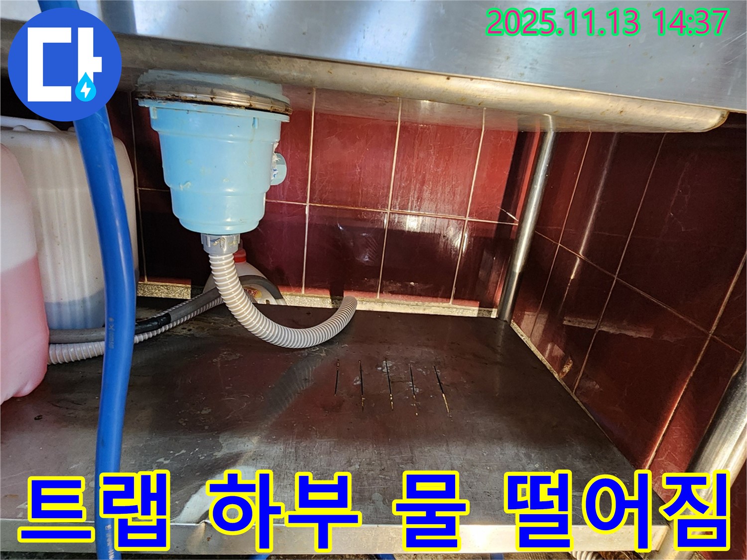 업소용 싱크대 - 배수 트랩 하부에서 물이 떨어지는 모습