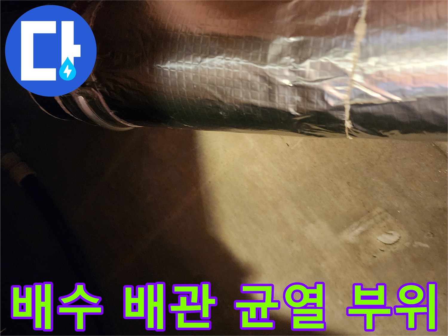 은박 마감 처리가 된 배관의 파손된 틈새 촬영