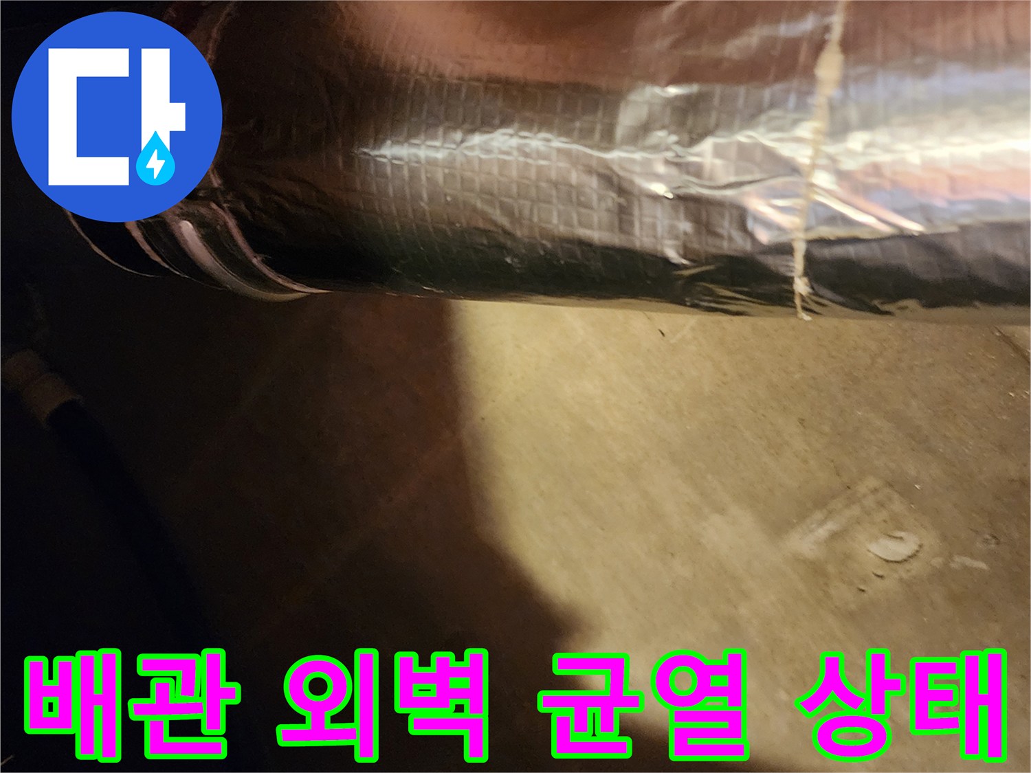 은박 보온재로 감싸진 배관의 외벽 파손 부위 확인