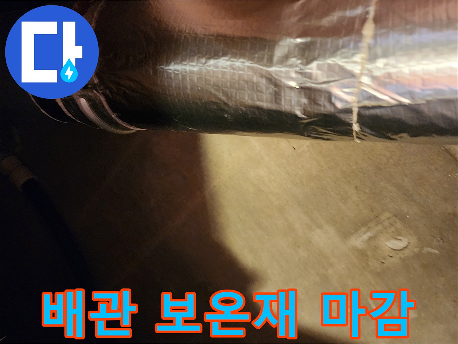 은박 소재의-배관 보온 처리 상태