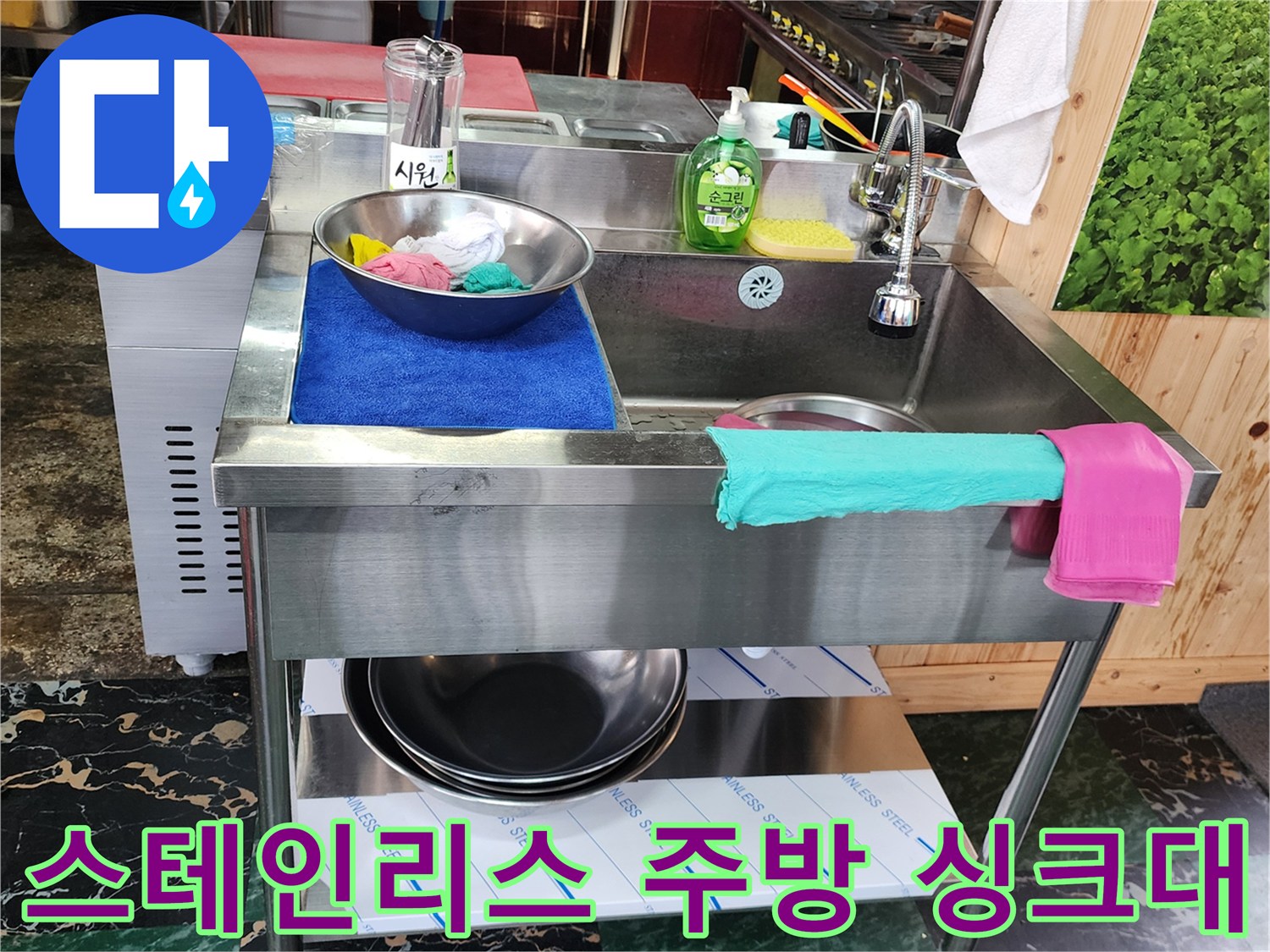 정리된 스테인리스 싱크대와 주변 주방 기구들-현장 사진