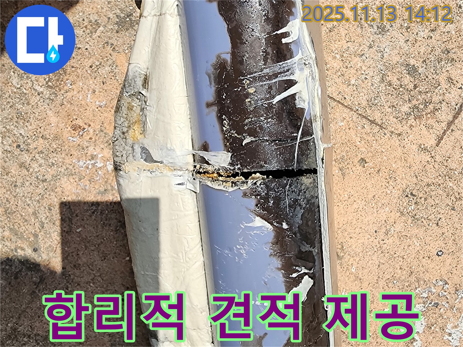 포천 군내면 유교리 누수 - 투명한 견적과 합리적인 배수관 교체 비용을 제공합니다