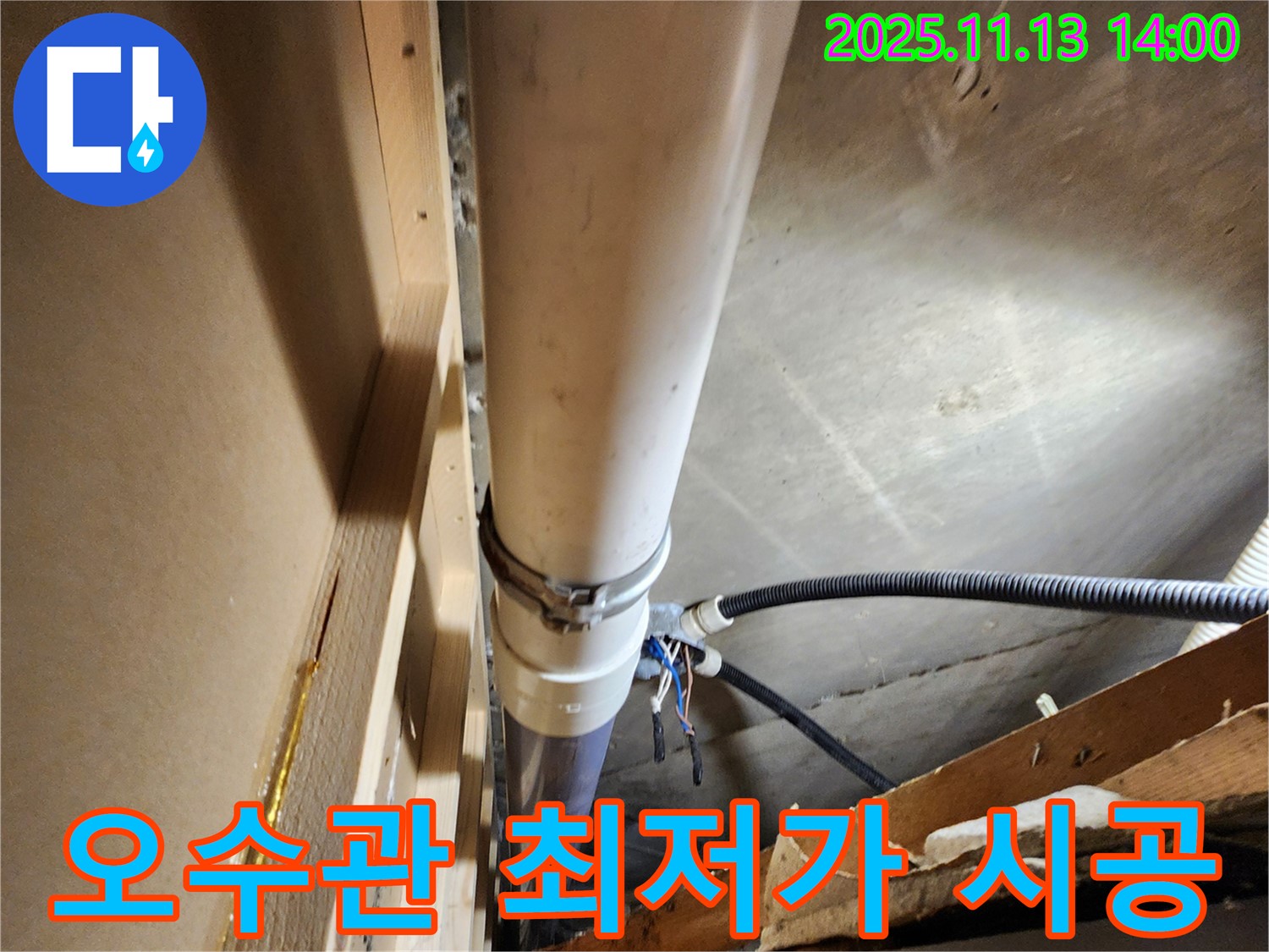 포천 군내면 유교리 - 합리적인 가격으로 최고의 PVC 오수관 누수 공사 서비스를 제공합니다.