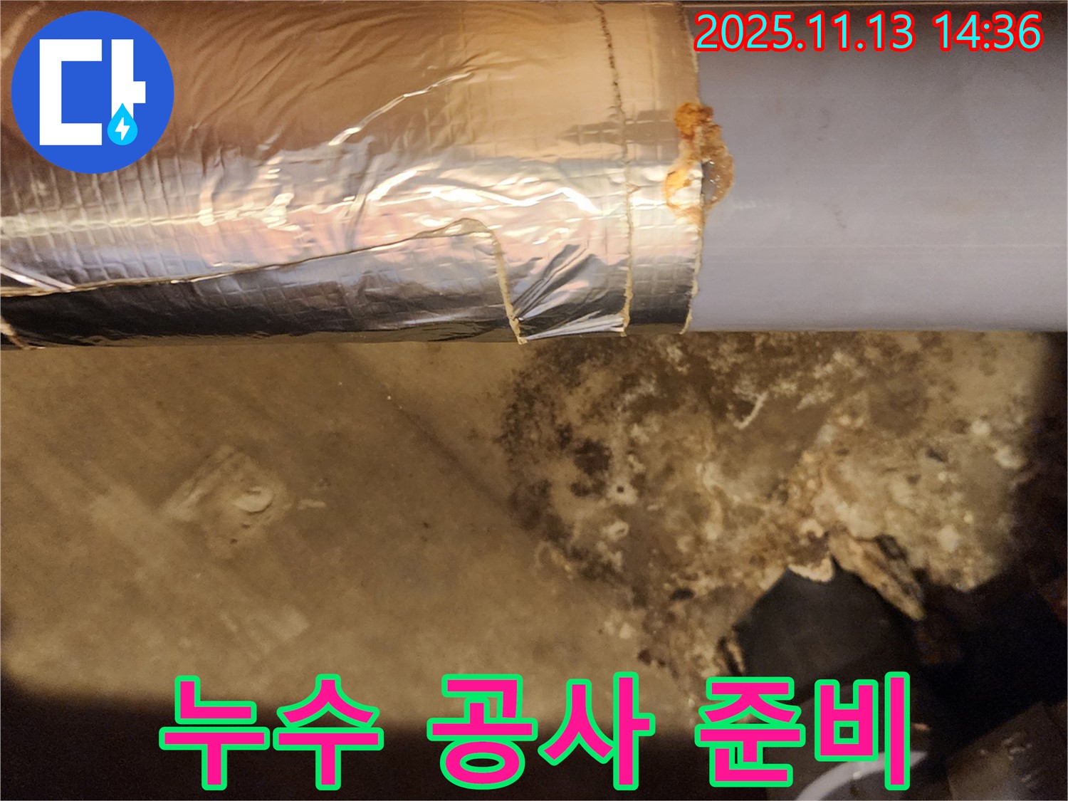 포천 유교리 누수 현장 - 누수 공사를 위한 준비 작업