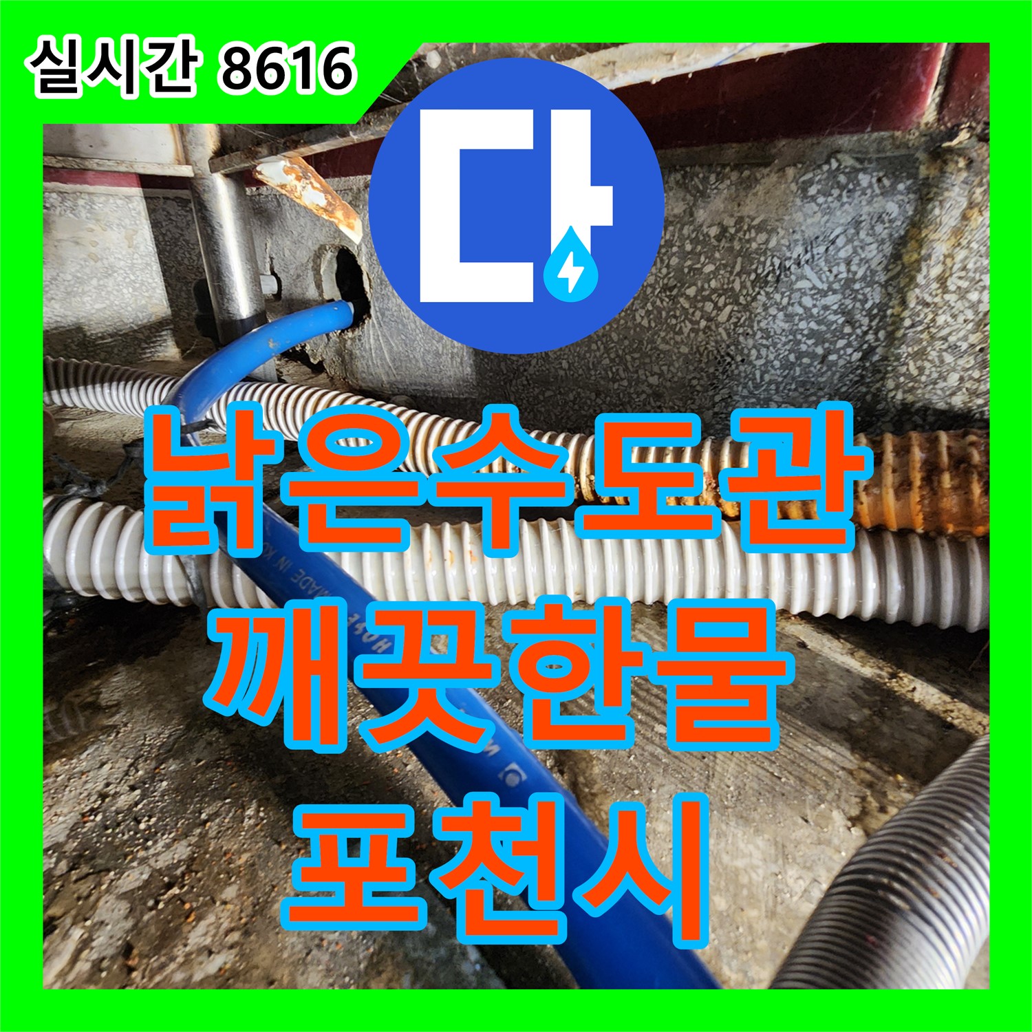 포천시 누수설비업체, 낡은 수도관 교체로 깨끗한 물 공급