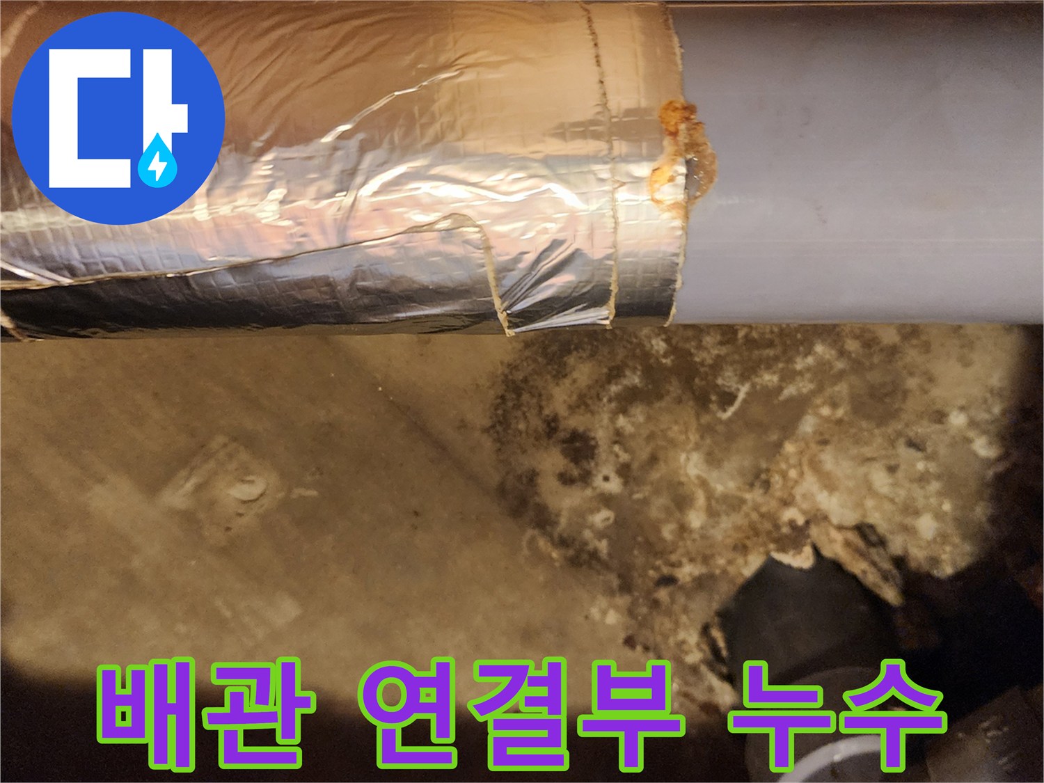 회색 PVC 배관과 보온재 접합부의 오염 상태