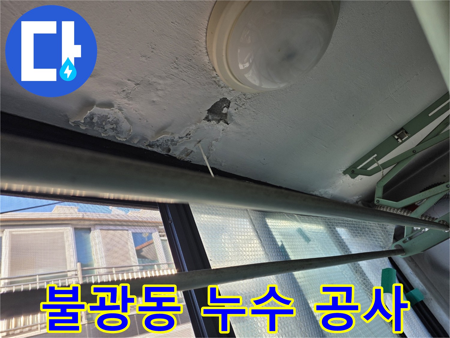 불광동 천장 누수 공사 - 곰팡이 발생 및 건물 안전 위협