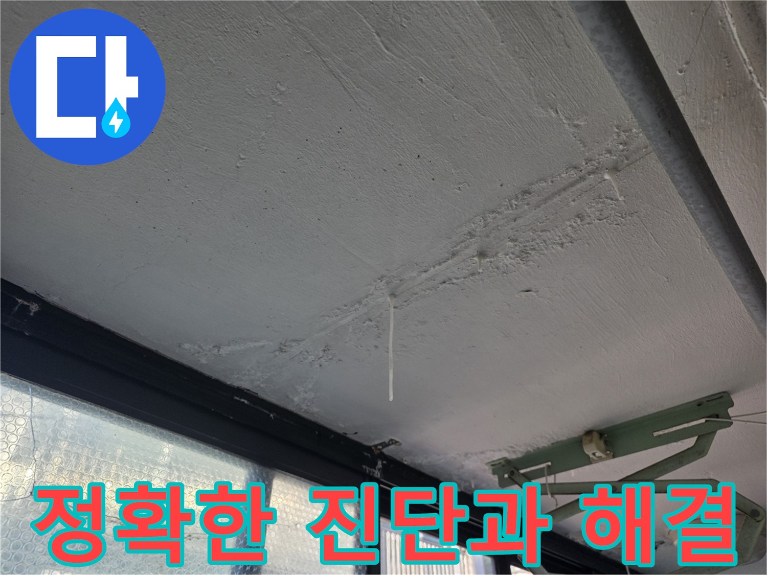불광동 천장 누수 진단 - 쾌적하고 건강한 환경 조성