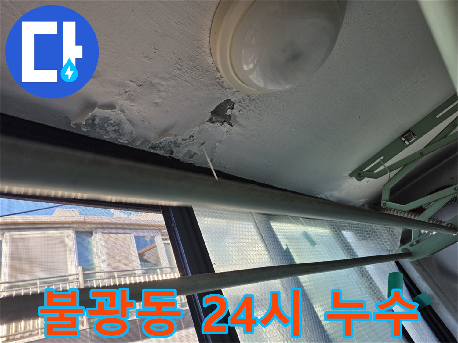 불광동 24시간 누수 - 긴급 출동 및 빠른 해결