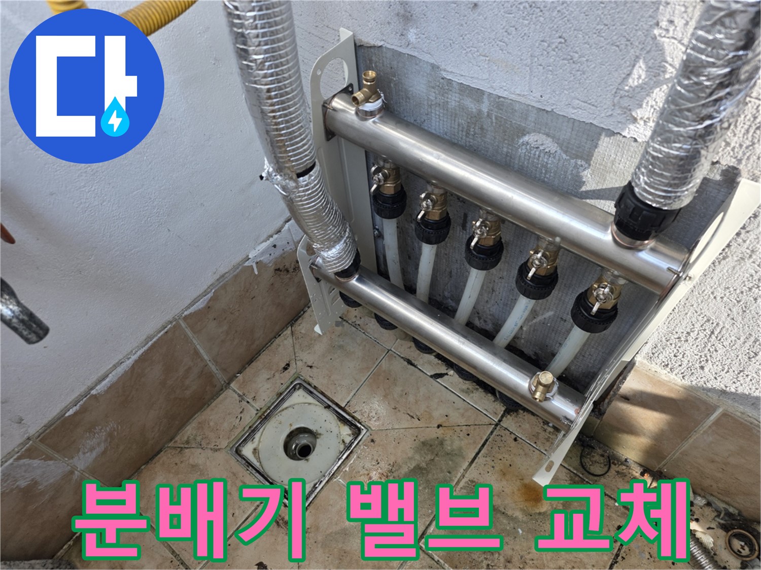 불광동 난방 분배기 밸브 교체 - 난방 불균형 해결 및 난방 효율 향상