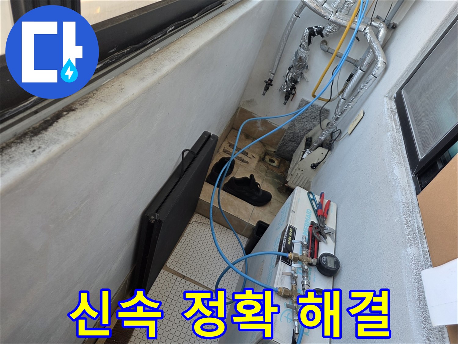불광동 샤인쉐르빌 누수 - 신속하고 정확하게 누수 해결