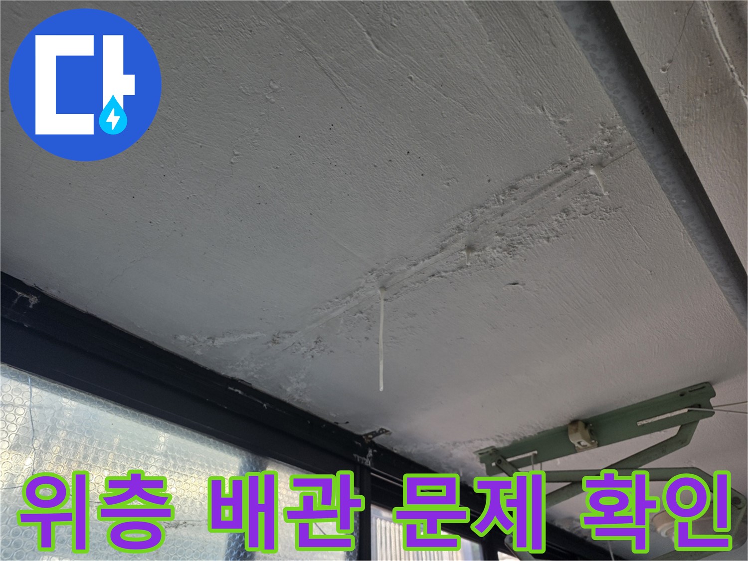 불광동 샤인쉐르빌 누수 - 위층 배관 문제 집중 확인