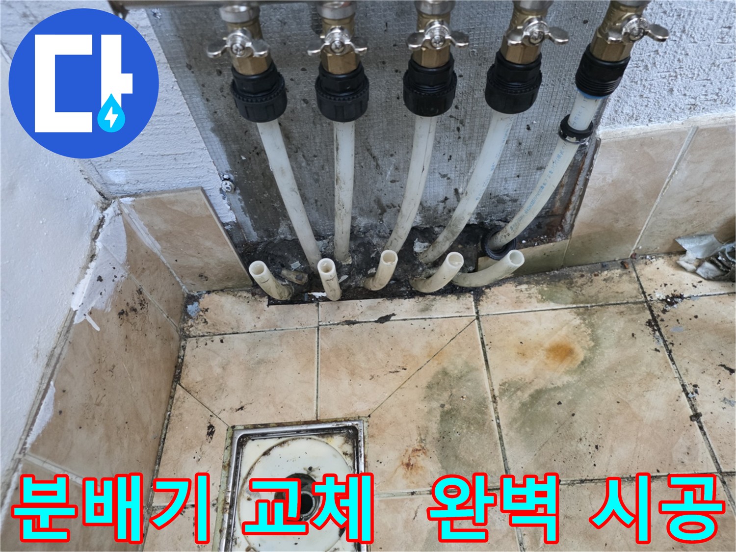 은평구 누수 - 분배기 교체 전문 업체의 완벽 시공