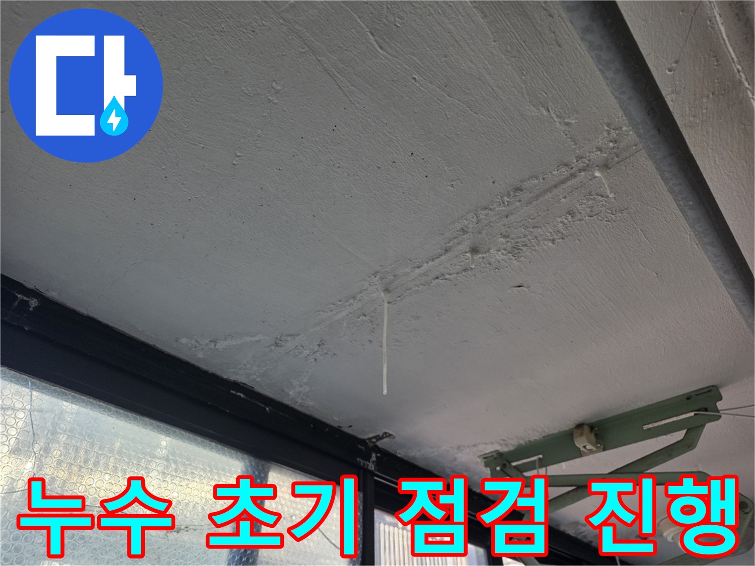 은평구 불광동 누수 - 천장 누수 초기 상태 꼼꼼 점검
