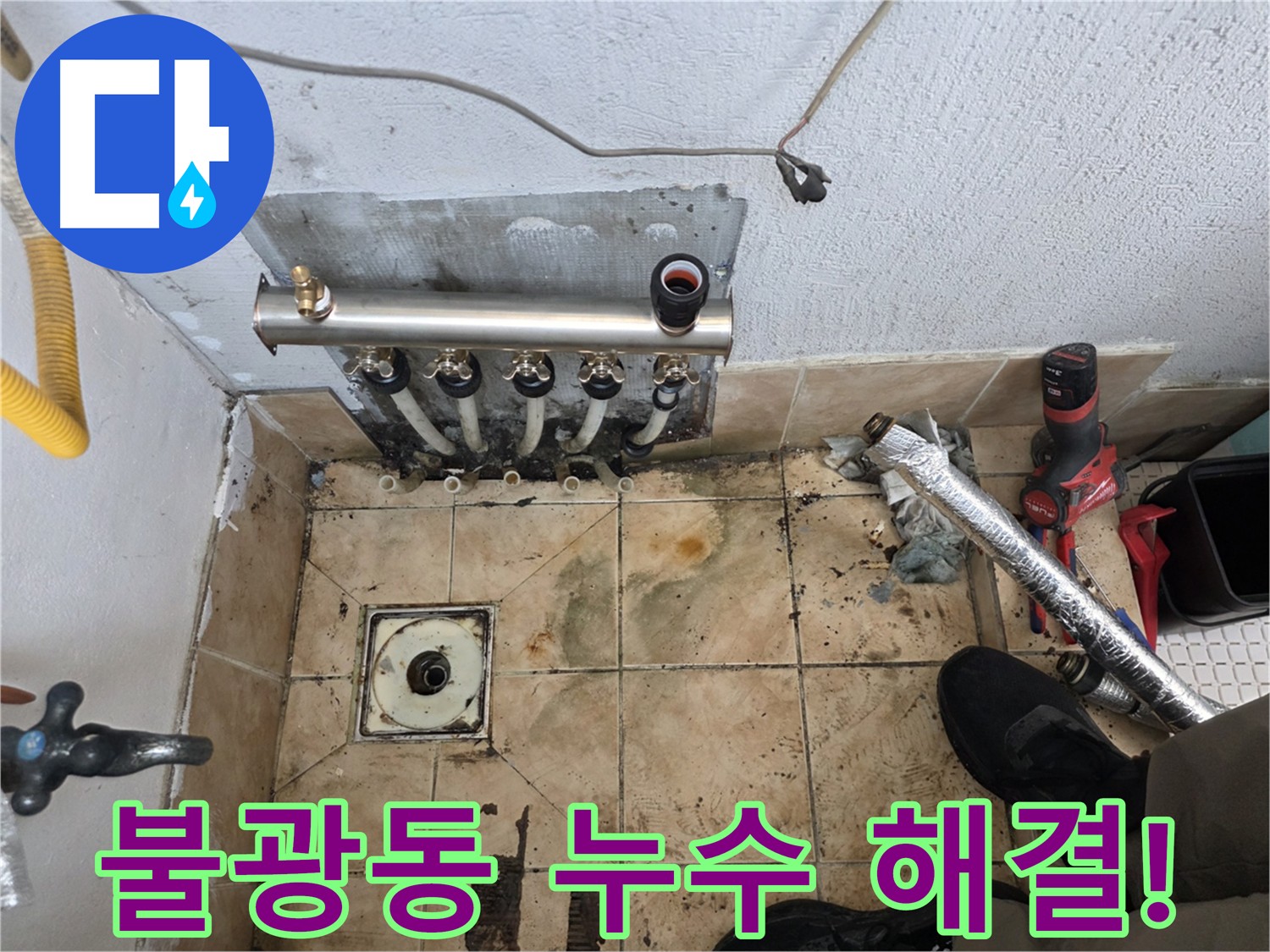불광동 331 누수 - 합리적인 가격의 누수 서비스 제공 사진