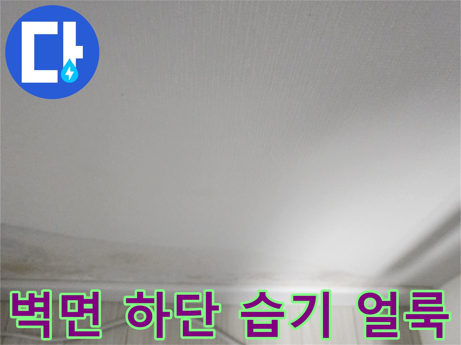 군내면 현장-벽체 하단부의 누런 변색과 벽지 들뜸 현상