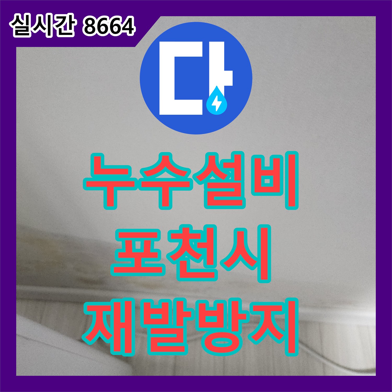 누수설비업체, 꼼꼼한 시공으로 누수 재발을 방지하는 포천시 좌의리