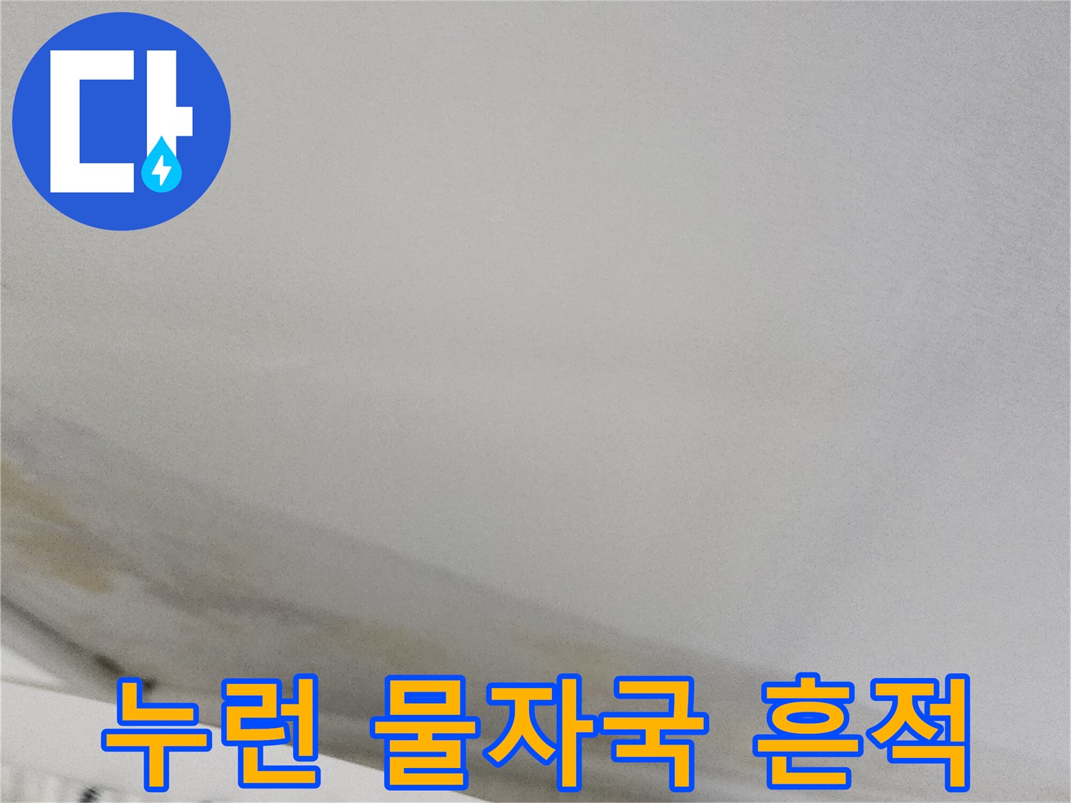벽면-하단부의-누런-물자국과-변색된-벽지