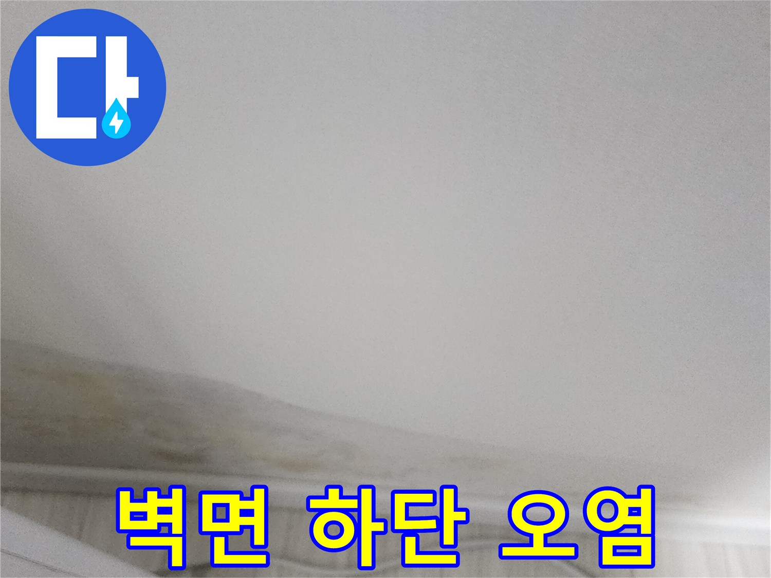 벽지 변색 부위 - 수분 유입으로 인한 얼룩 확인