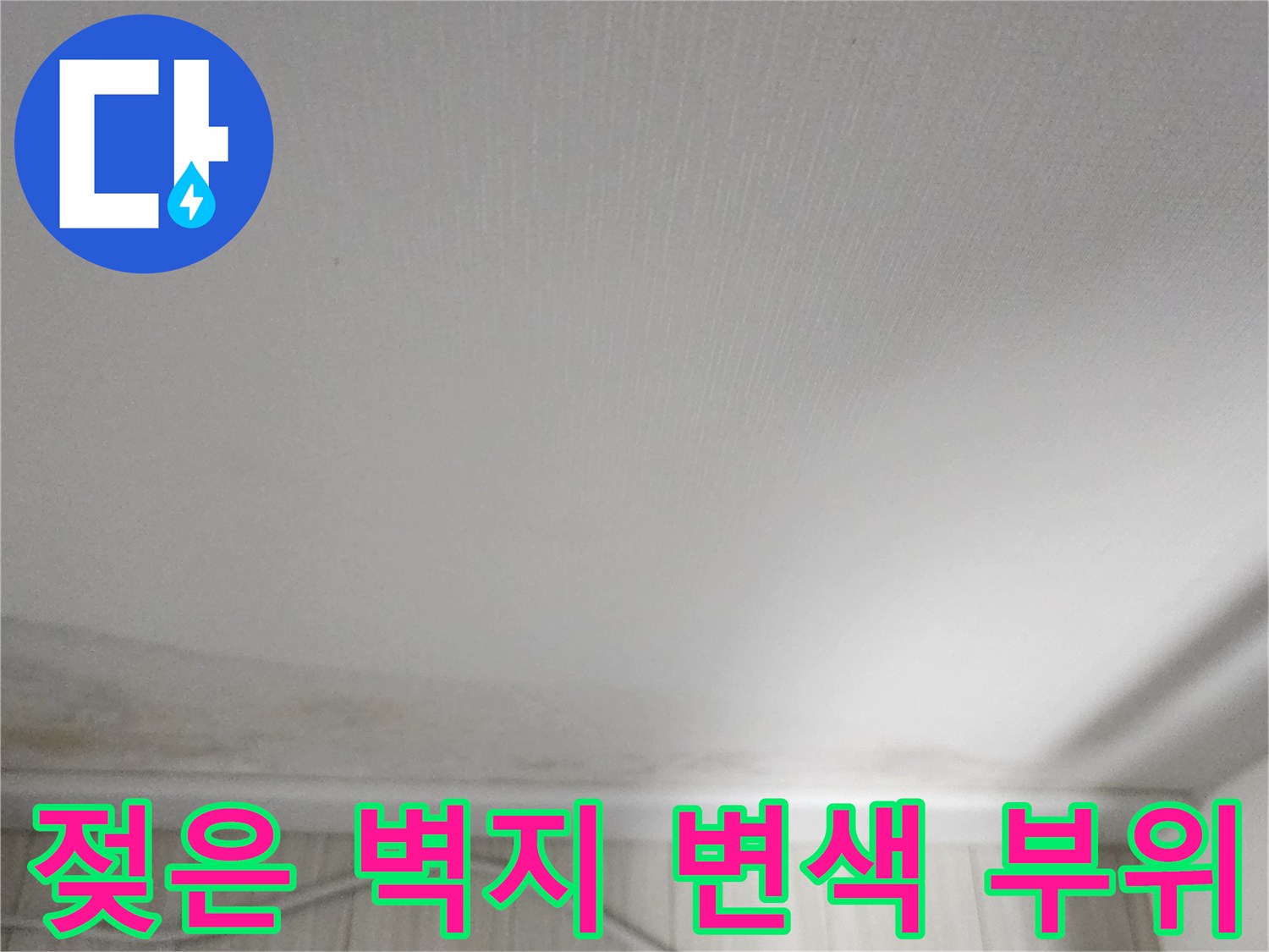 포천 군내면-벽지 하단에 나타난 수분 침유 흔적과 오염