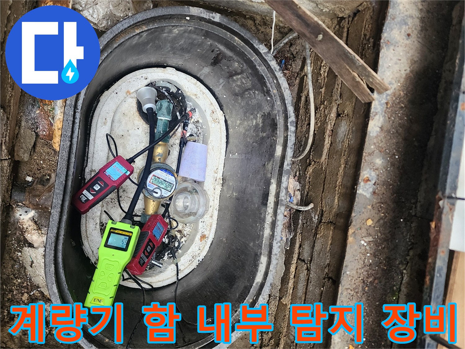 계량기-함-내부에서-가스-탐지기로-누수-지점을-확인하는-모습