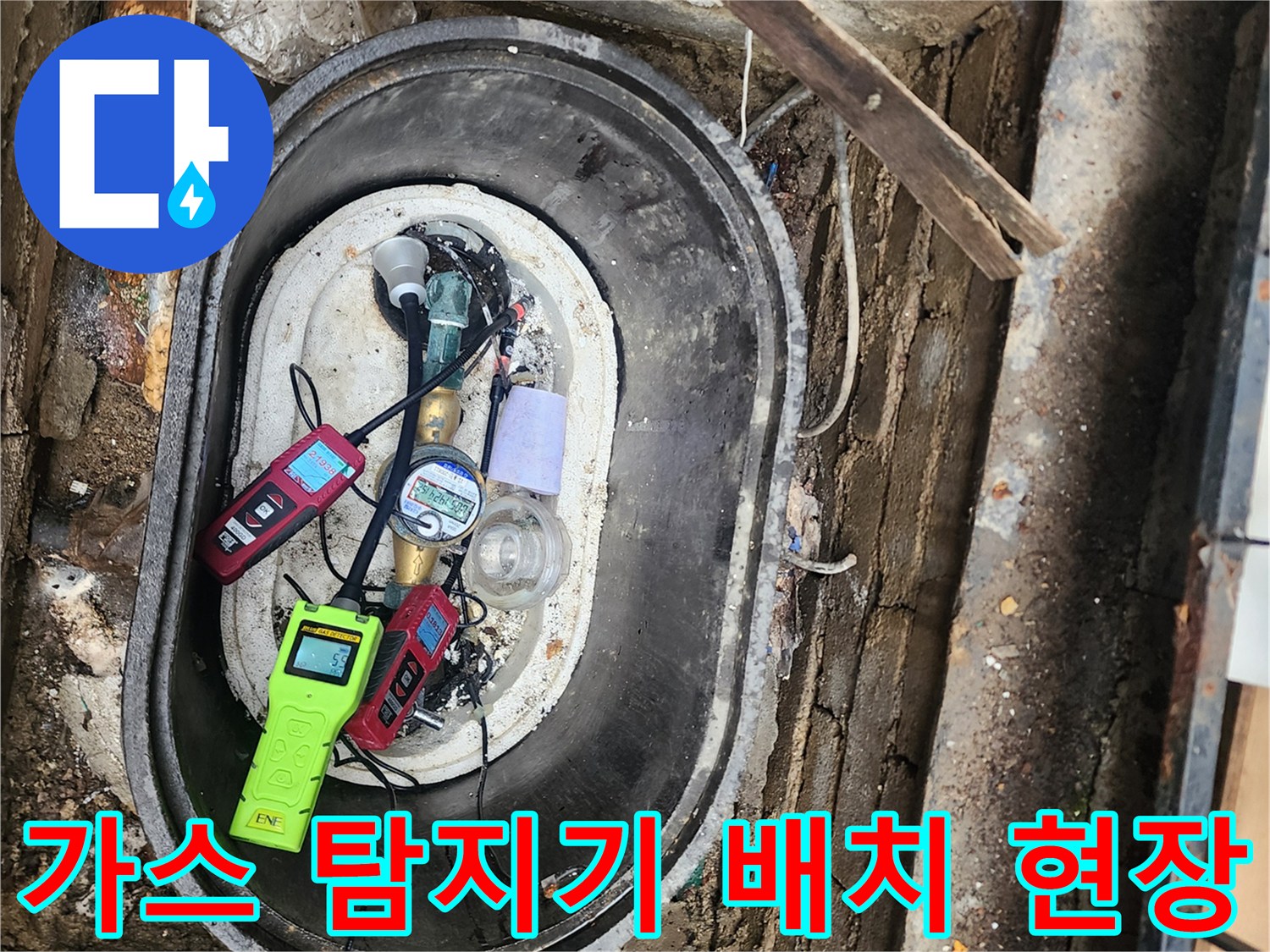 계량기함 안에서 작동 중인 누수 가스 탐지 장비와 측정기