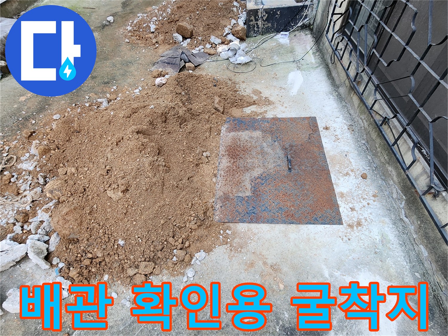 누수 지점-추적을 위해 바닥을 파헤친 모습