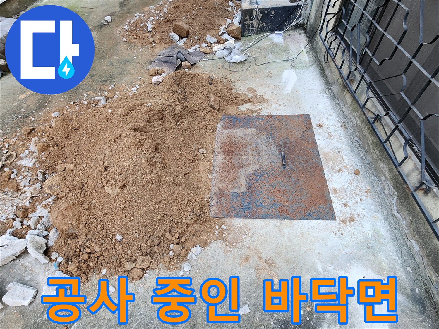 누수 탐지 후 배관을 찾기 위한 굴착 부위