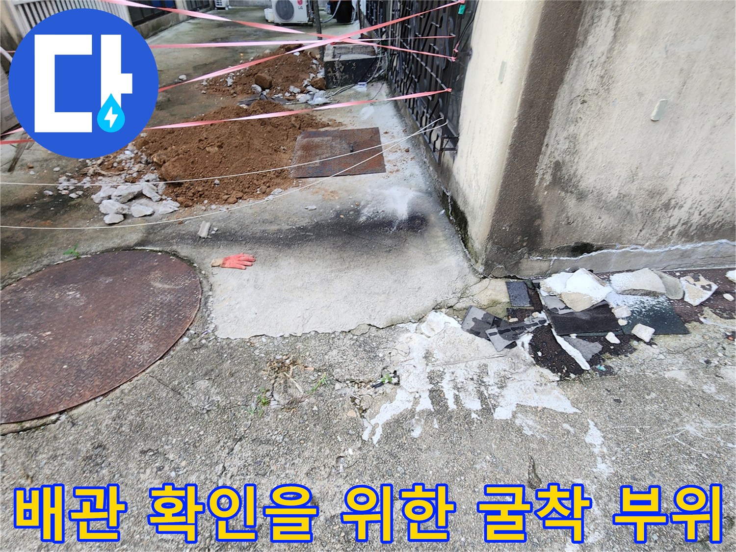 바닥 흙을 파내어 배관 상태를 점검하기 위한 작업 현장