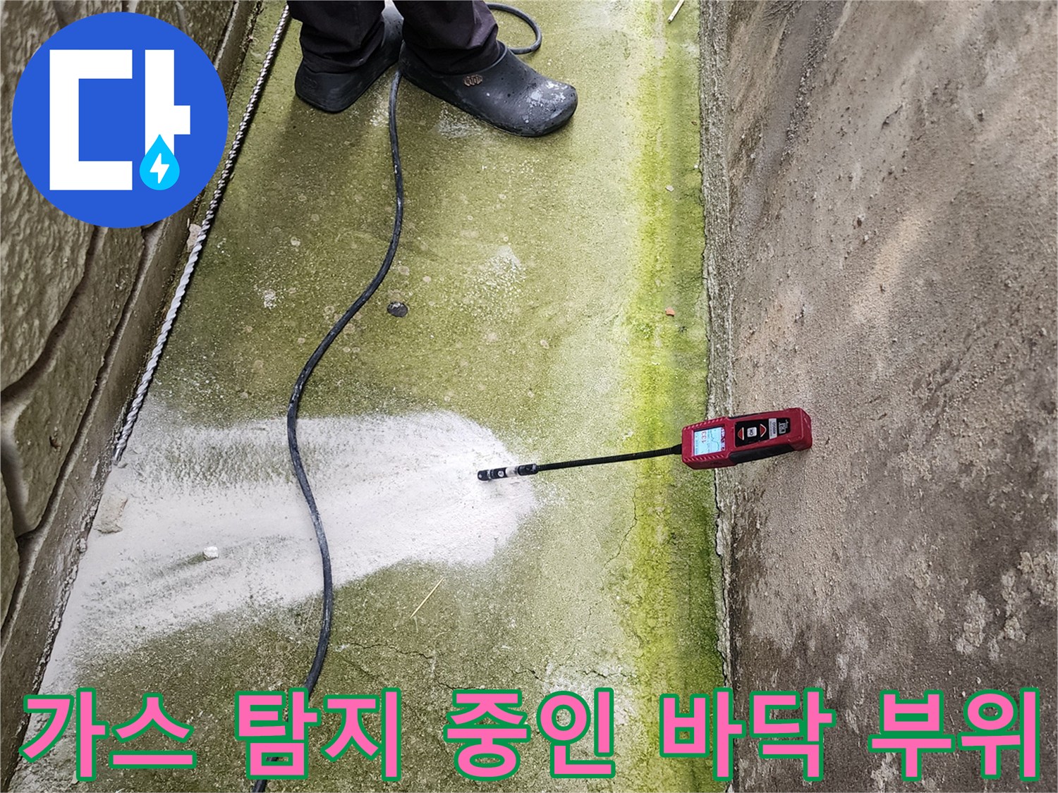 이끼 낀 바닥면-누수 지점을 찾기 위한 가스 탐지 작업