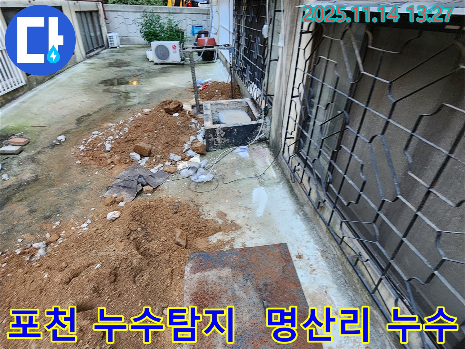 포천시 군내면 명산리 누수탐지 현장 - 누수 전문가가 정확한 진단과 꼼꼼한 시공으로 누수 문제를 해결합니다.