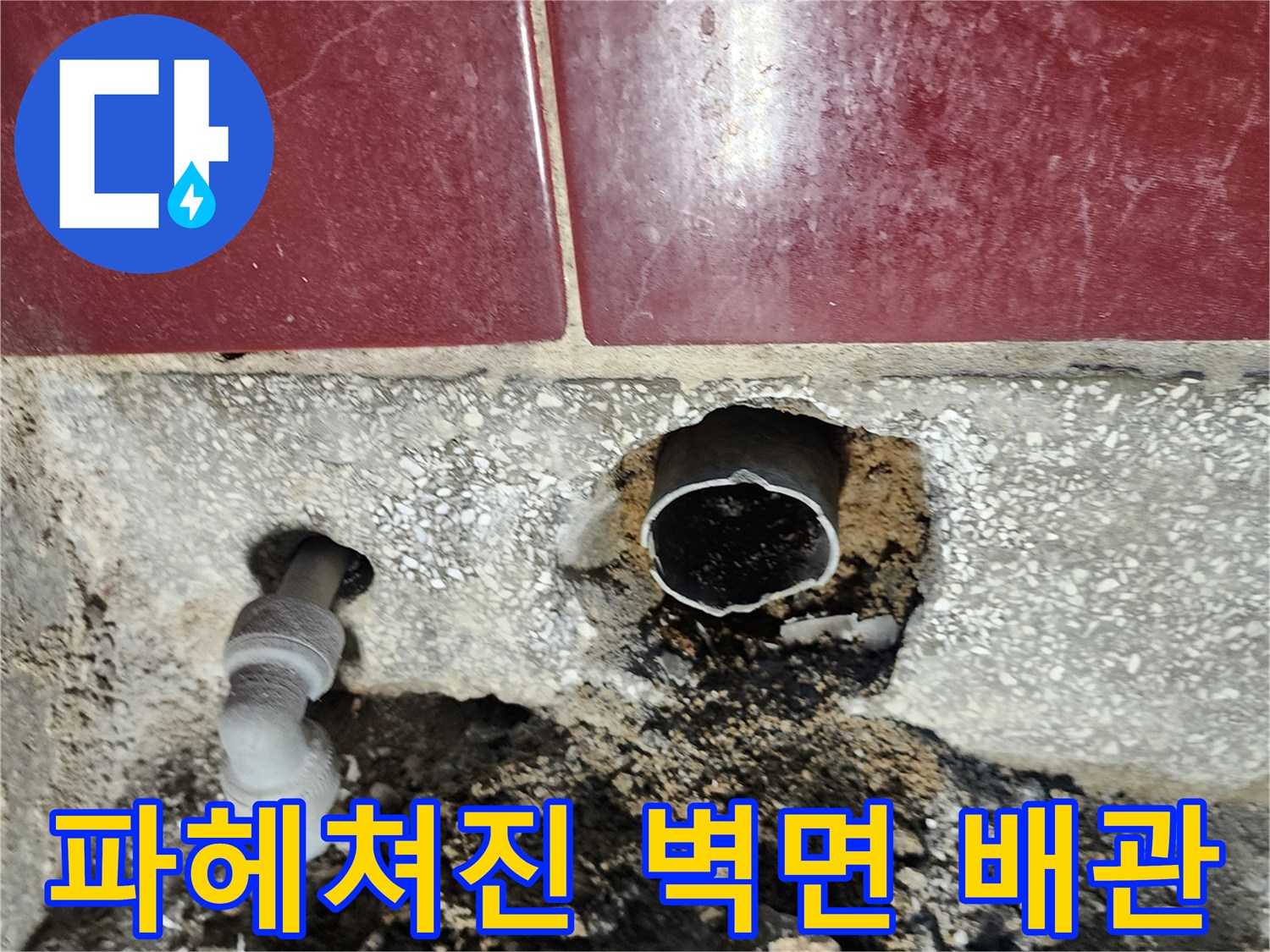 누수가 발생한 벽체 하단 배수관 노출 부위입니다.