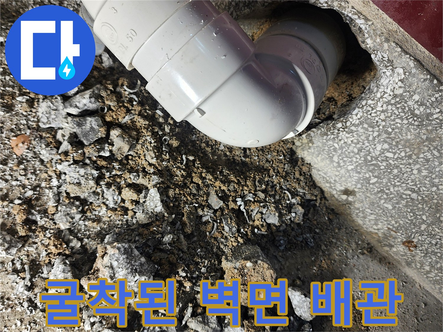 물이-스며든-배관-주변의-젖은-시멘트와-자갈