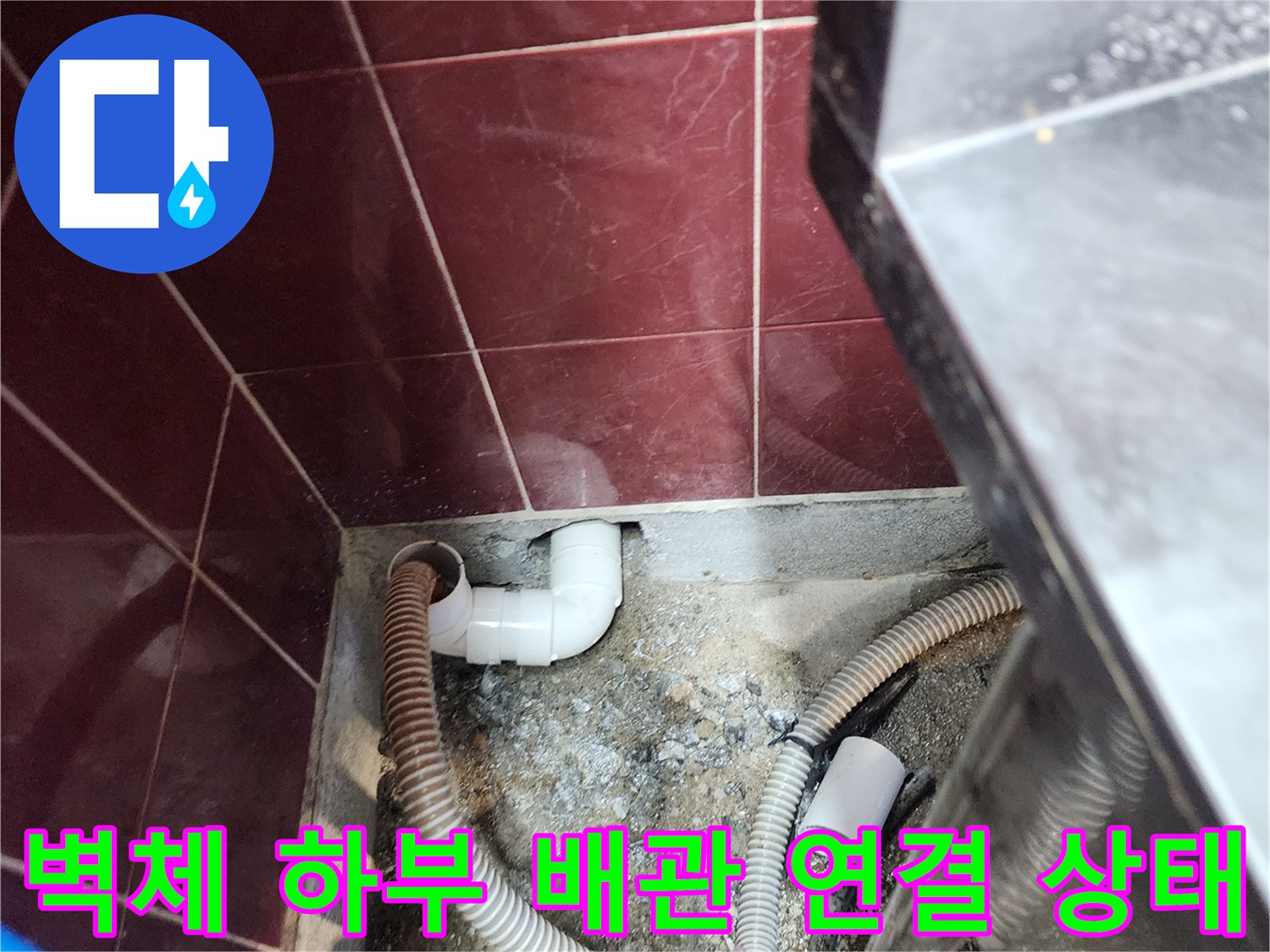 벽면-타일-하단-배수-배관-연결-상태-사진