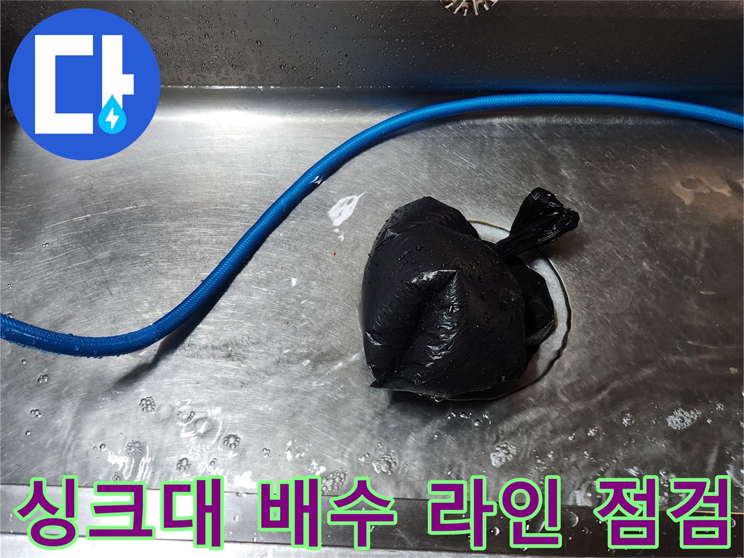 스테인리스 바닥의 배수구와 파란색 호스의 배치 상태