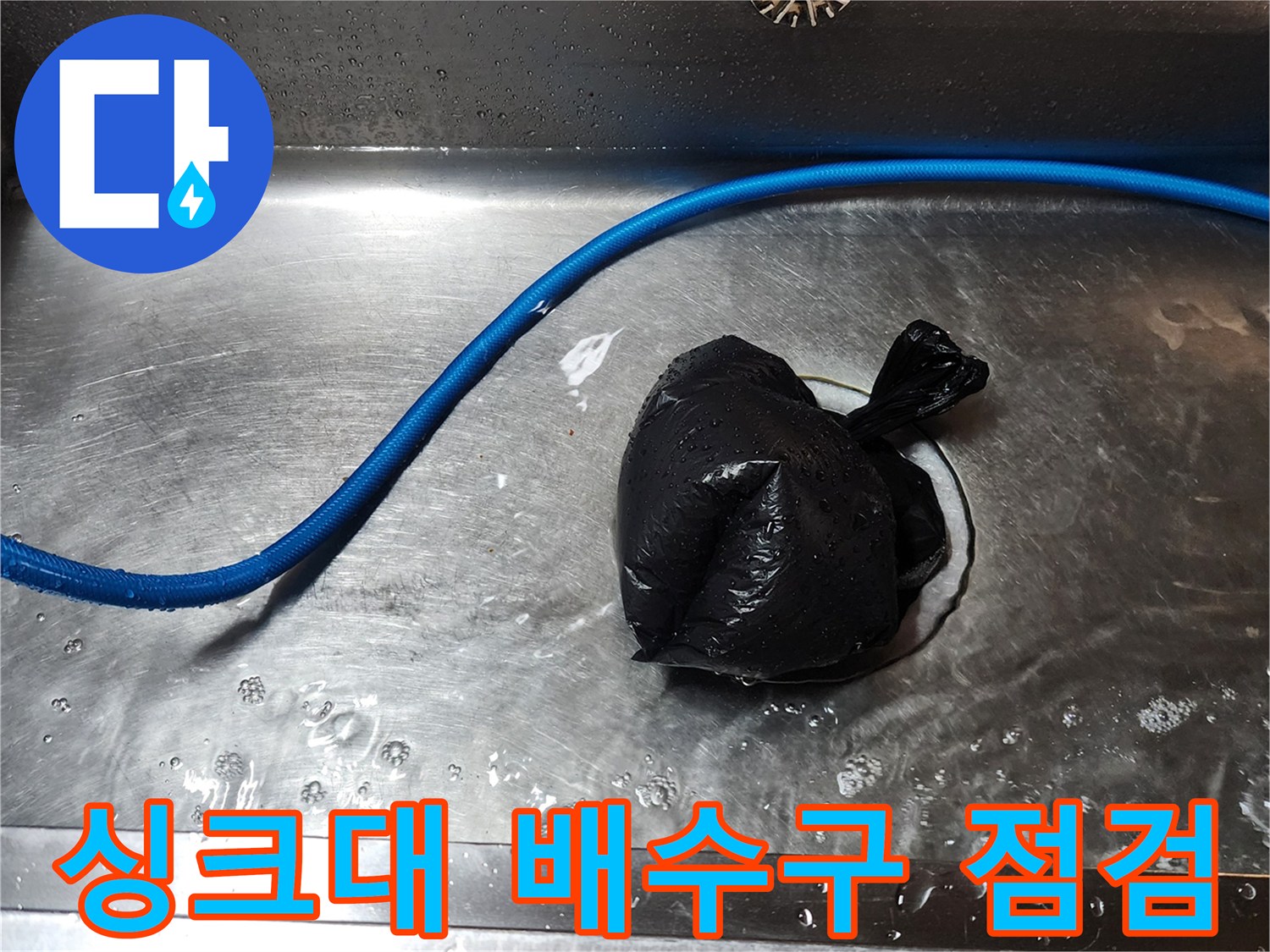 스테인리스 싱크대-배수구 주변 물고임 상태 확인