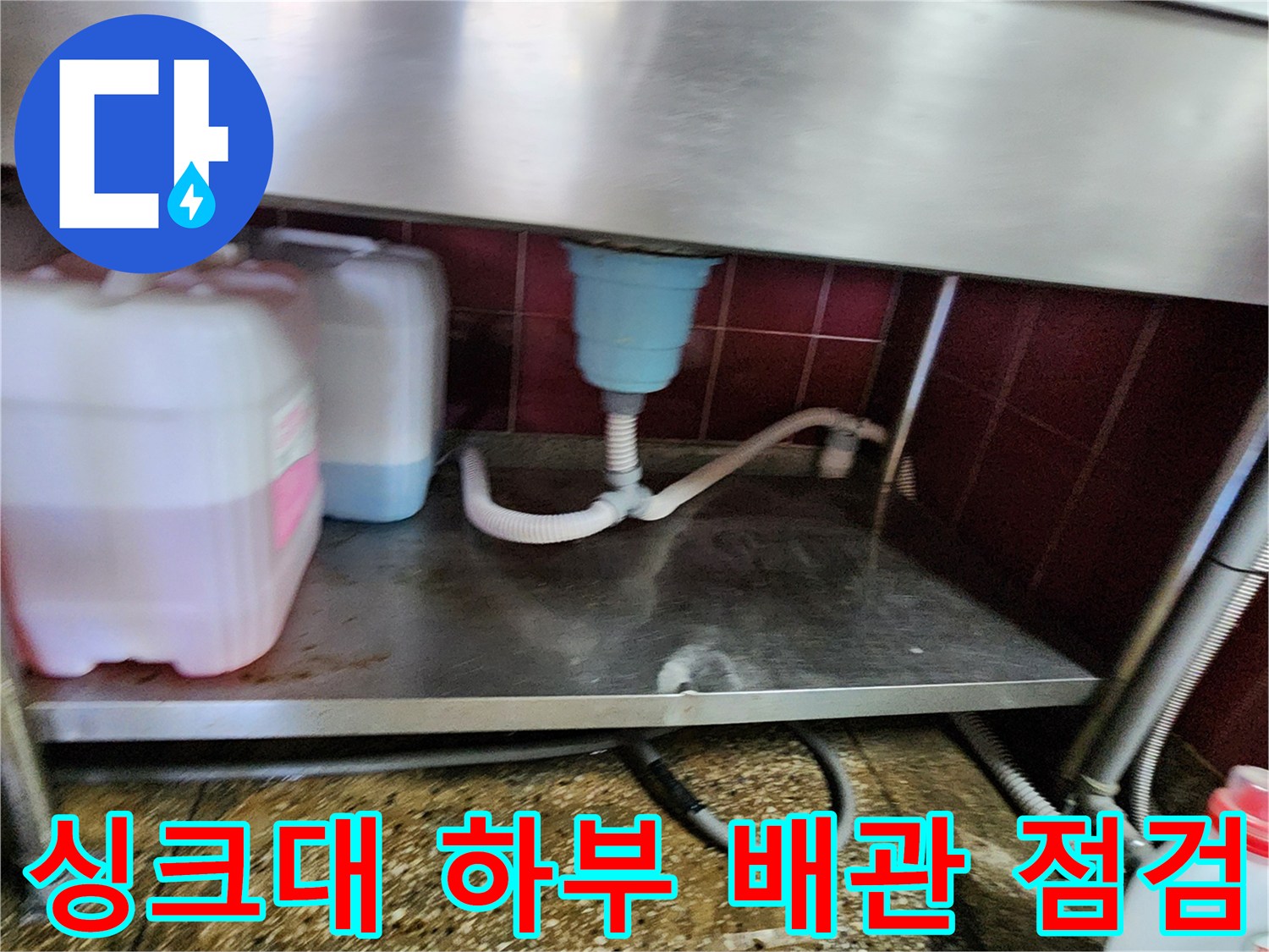 싱크대-밑바닥-배수-호스와-주변-상태-사진