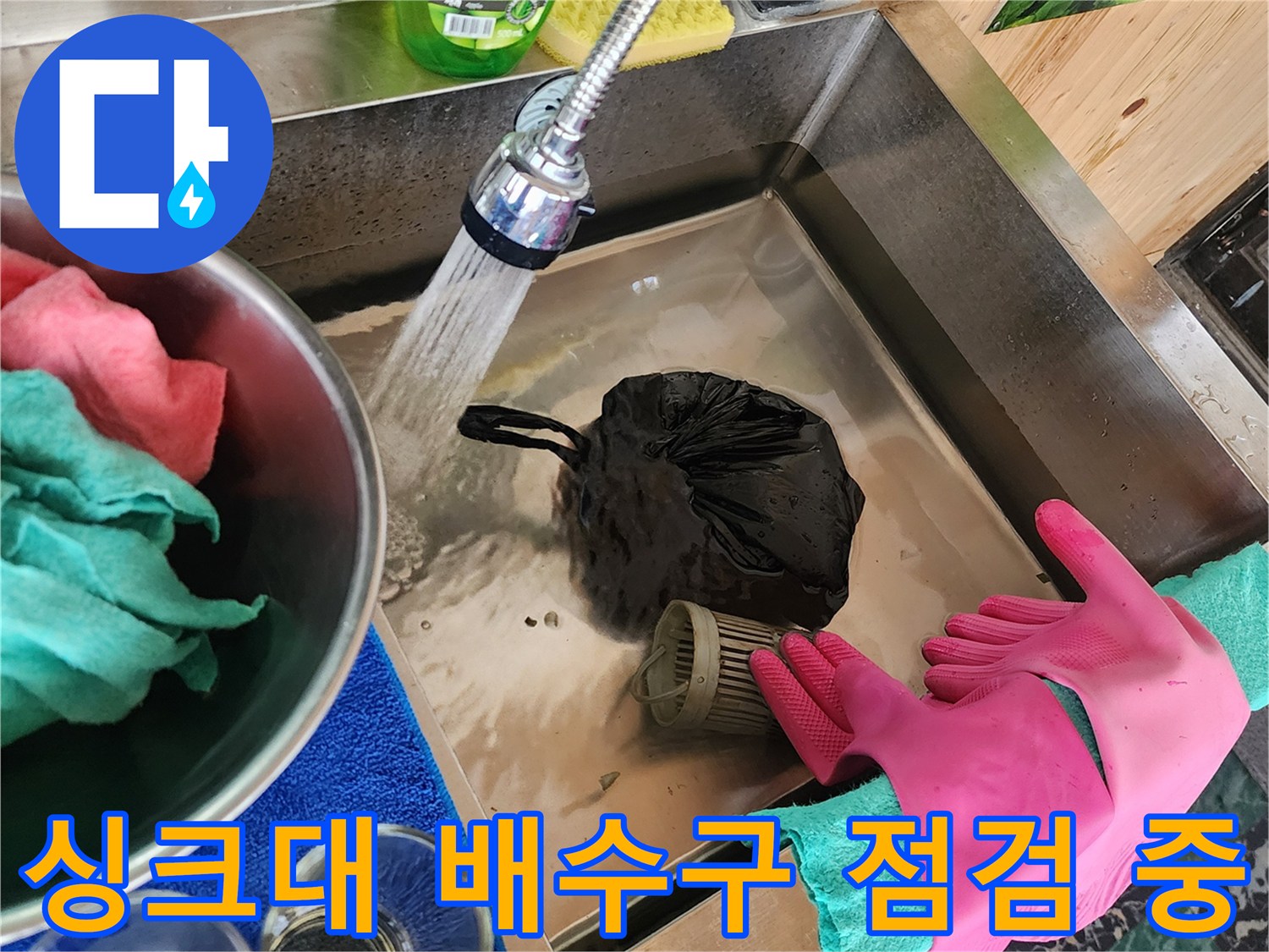싱크대-수전에서-물이-흐르는-상황의-배수구-점검-모습