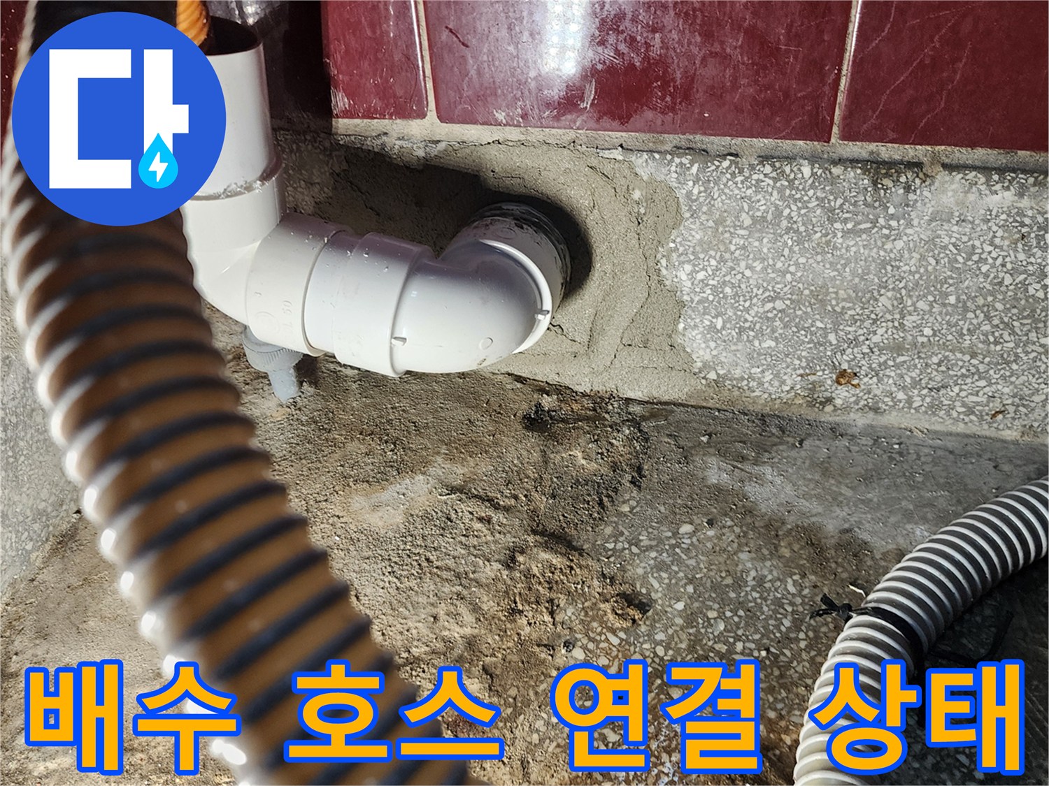 싱크대 하단-배수 호스와 벽면 배관의 결합 부위