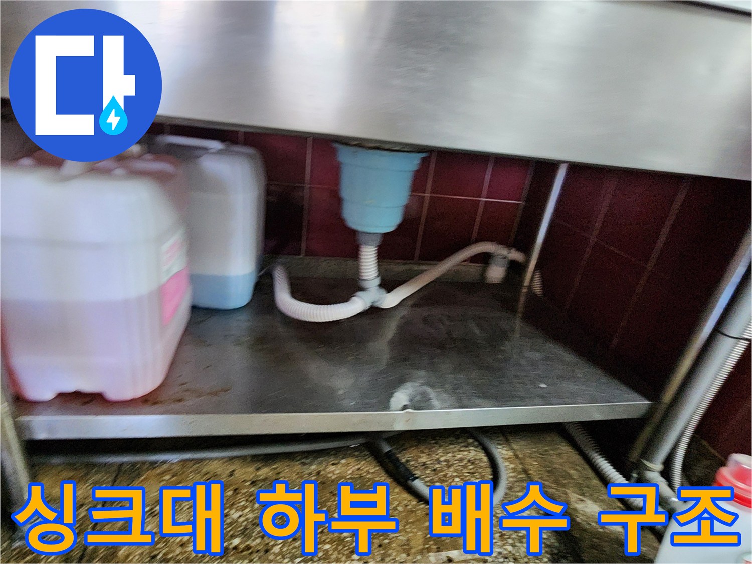 싱크대-하부의-배수-호스와-연결-구조-확인